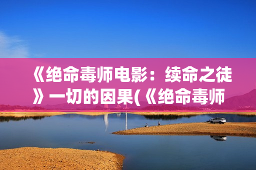 《绝命毒师电影：续命之徒》一切的因果(《绝命毒师电影》续集)