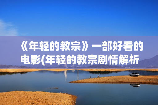 《年轻的教宗》一部好看的电影(年轻的教宗剧情解析)