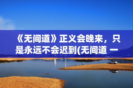 《无间道》正义会晚来，只是永远不会迟到(无间道 一)