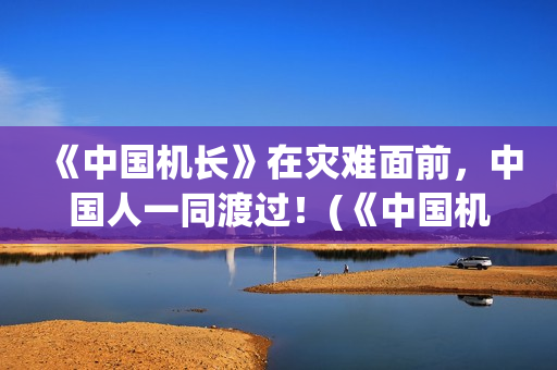 《中国机长》在灾难面前，中国人一同渡过！(《中国机长》首映礼)