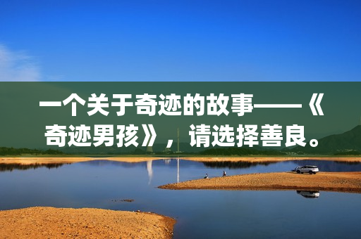 一个关于奇迹的故事——《奇迹男孩》，请选择善良。(一个关于奇迹的故事基督教 电影)