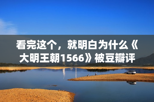 看完这个，就明白为什么《大明王朝1566》被豆瓣评为最好的电视剧(这个看完你就知道是什么东西)