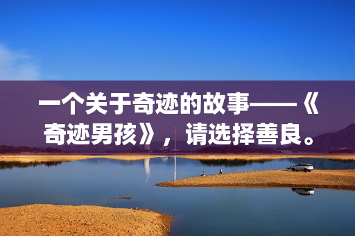 一个关于奇迹的故事——《奇迹男孩》，请选择善良。(关于奇迹的话)
