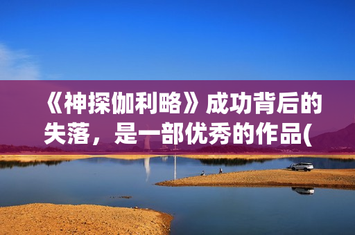 《神探伽利略》成功背后的失落，是一部优秀的作品(神探伽利略演员表)