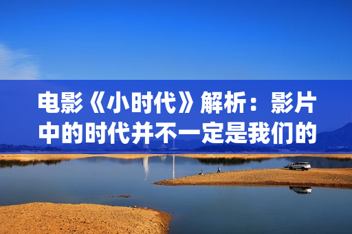 电影《小时代》解析：影片中的时代并不一定是我们的时代(杨幂电影小时代)