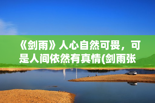《剑雨》人心自然可畏，可是人间依然有真情(剑雨张人)