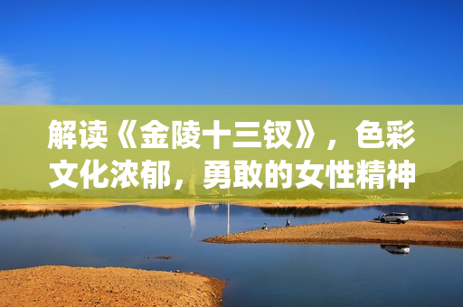 解读《金陵十三钗》，色彩文化浓郁，勇敢的女性精神(金陵十三结局那些女人怎么样了)