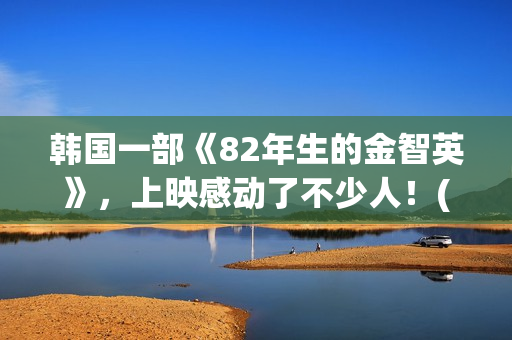 韩国一部《82年生的金智英》，上映感动了不少人！(年假国家规定天数)