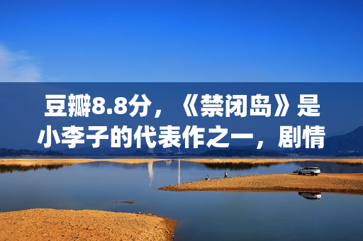 豆瓣8.8分，《禁闭岛》是小李子的代表作之一，剧情颠倒的代表！(禁色豆瓣书评)