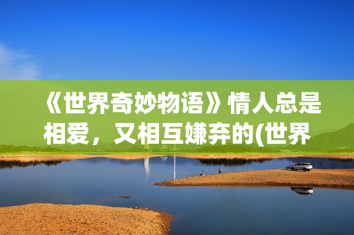《世界奇妙物语》情人总是相爱，又相互嫌弃的(世界奇妙物语35周年特别篇)