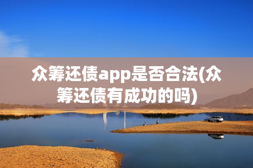 众筹还债app是否合法(众筹还债有成功的吗)