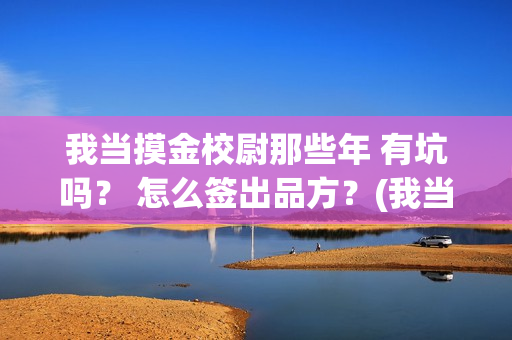 我当摸金校尉那些年 有坑吗？ 怎么签出品方？(我当摸金校尉那些番外)