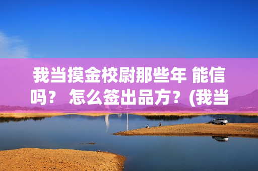 我当摸金校尉那些年 能信吗？ 怎么签出品方？(我当摸金校尉那些番外)