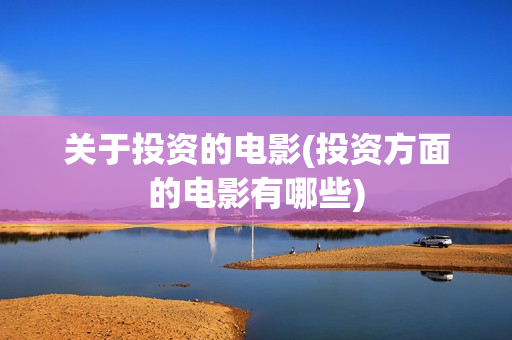 关于投资的电影(投资方面的电影有哪些)