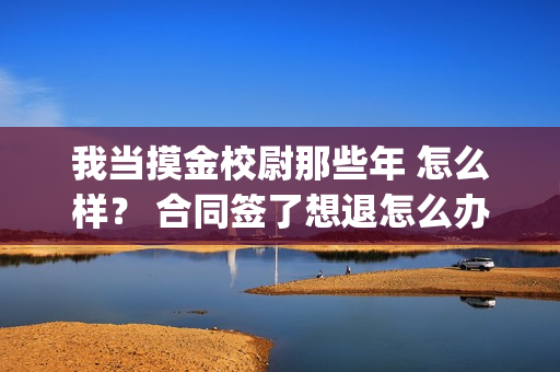 我当摸金校尉那些年 怎么样？ 合同签了想退怎么办？(我当摸金校尉那些年TXT下载)