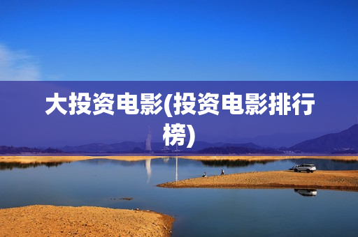 大投资电影(投资电影排行榜)