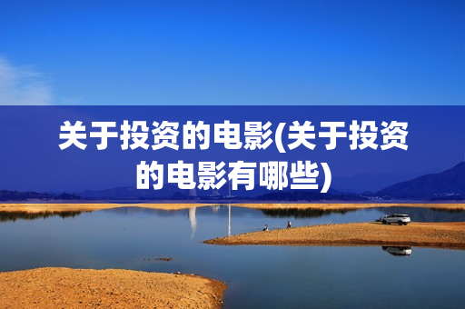 关于投资的电影(关于投资的电影有哪些)