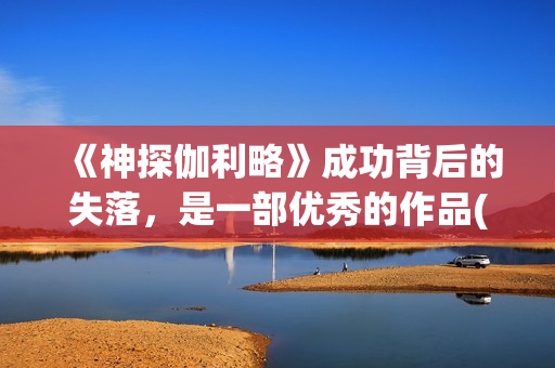 《神探伽利略》成功背后的失落，是一部优秀的作品(神探伽利略系列顺序)