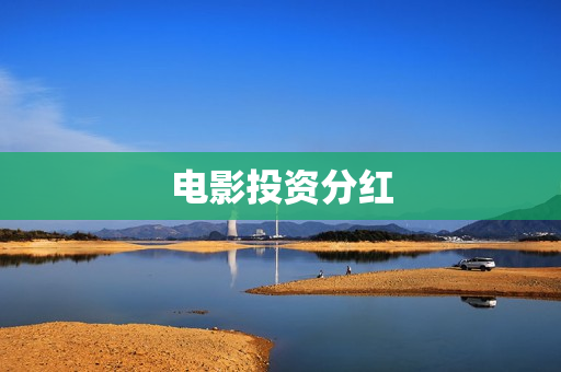 电影投资分红