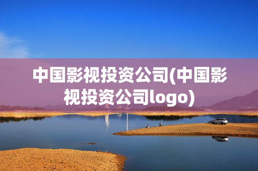 中国影视投资公司(中国影视投资公司logo)