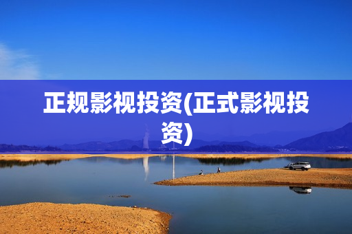 正规影视投资(正式影视投资)