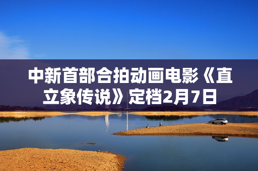 中新首部合拍动画电影《直立象传说》定档2月7日