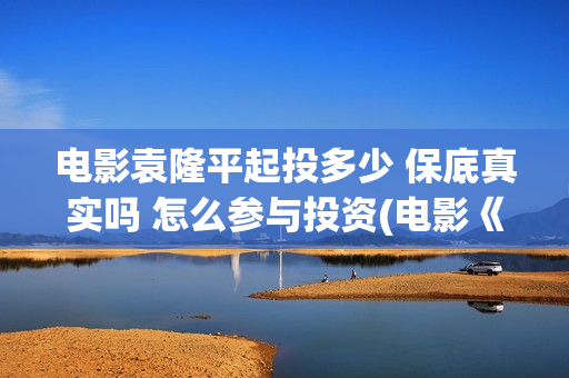电影袁隆平起投多少 保底真实吗 怎么参与投资(电影《袁隆平》重播收视创新高)