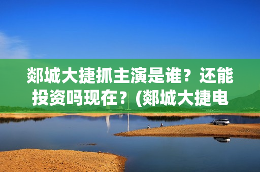 郯城大捷抓主演是谁？还能投资吗现在？(郯城大捷电影什么时候开拍)