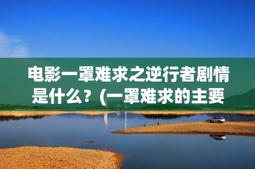 电影一罩难求之逆行者剧情是什么？(一罩难求的主要原因)