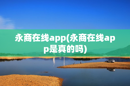 永商在线app(永商在线app是真的吗)