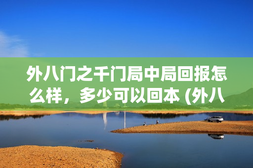 外八门之千门局中局回报怎么样，多少可以回本 (外八行之千门传奇小说)