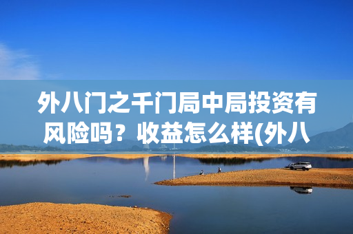 外八门之千门局中局投资有风险吗？收益怎么样(外八门高手)