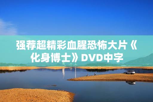 强荐超精彩血腥恐怖大片《化身博士》DVD中字