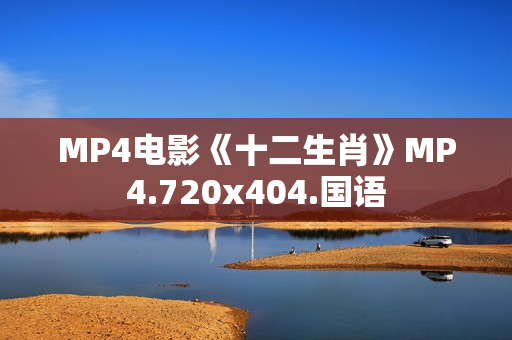 MP4电影《十二生肖》MP4.720x404.国语