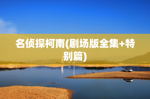 名侦探柯南(剧场版全集+特别篇)