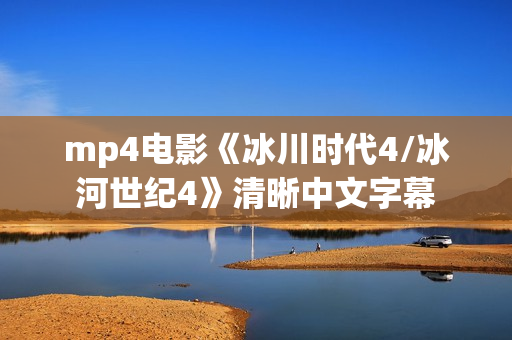 mp4电影《冰川时代4/冰河世纪4》清晰中文字幕