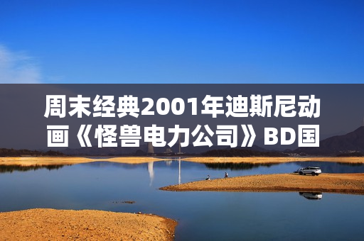 周末经典2001年迪斯尼动画《怪兽电力公司》BD国英双语中英双字