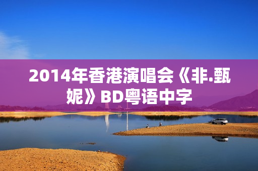 2014年香港演唱会《非.甄妮》BD粤语中字