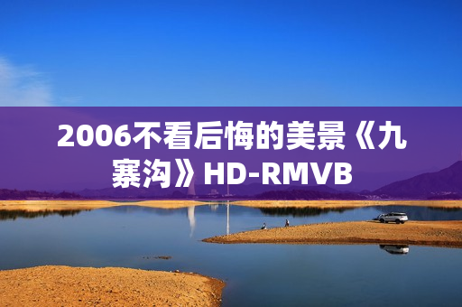 2006不看后悔的美景《九寨沟》HD-RMVB