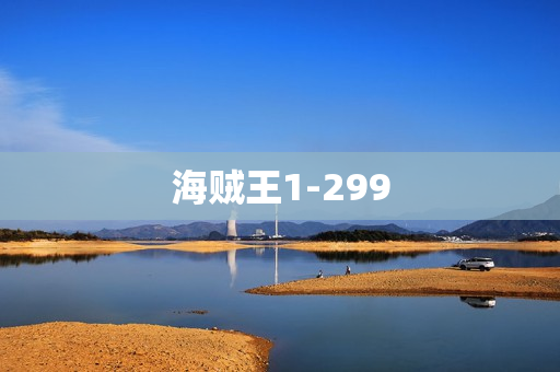 海贼王1-299