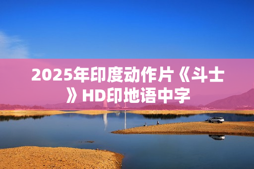 2025年印度动作片《斗士》HD印地语中字