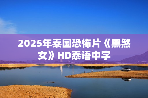 2025年泰国恐怖片《黑煞女》HD泰语中字