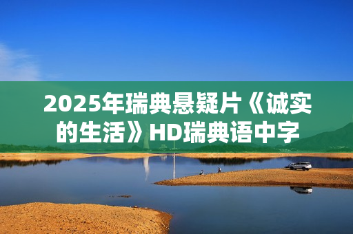 2025年瑞典悬疑片《诚实的生活》HD瑞典语中字