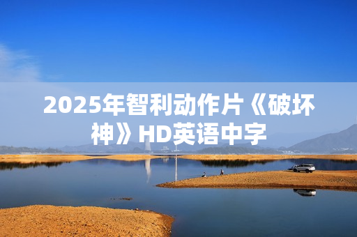 2025年智利动作片《破坏神》HD英语中字