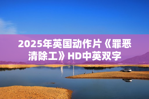 2025年英国动作片《罪恶清除工》HD中英双字