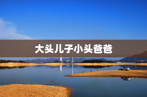 大头儿子小头爸爸