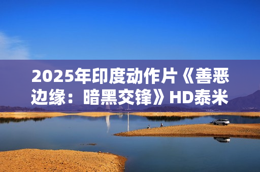 2025年印度动作片《善恶边缘：暗黑交锋》HD泰米尔语中字