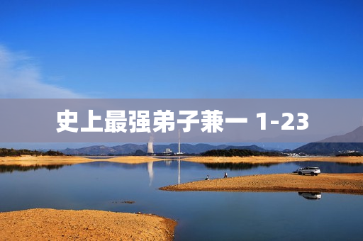 史上最强弟子兼一 1-23