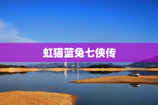 虹猫蓝兔七侠传