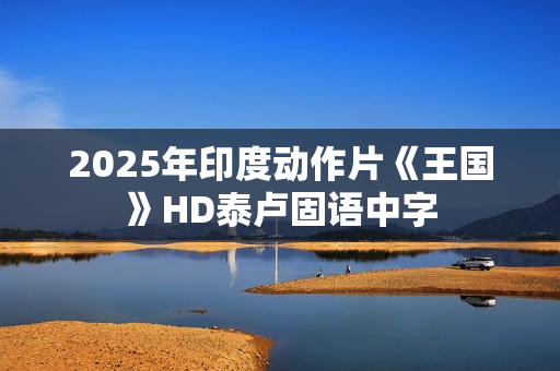2025年印度动作片《王国》HD泰卢固语中字